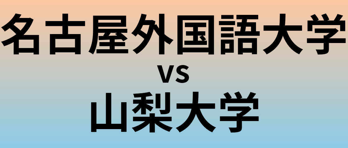名古屋外国語大学と山梨大学 のどちらが良い大学?