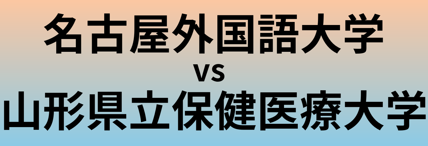 名古屋外国語大学と山形県立保健医療大学 のどちらが良い大学?