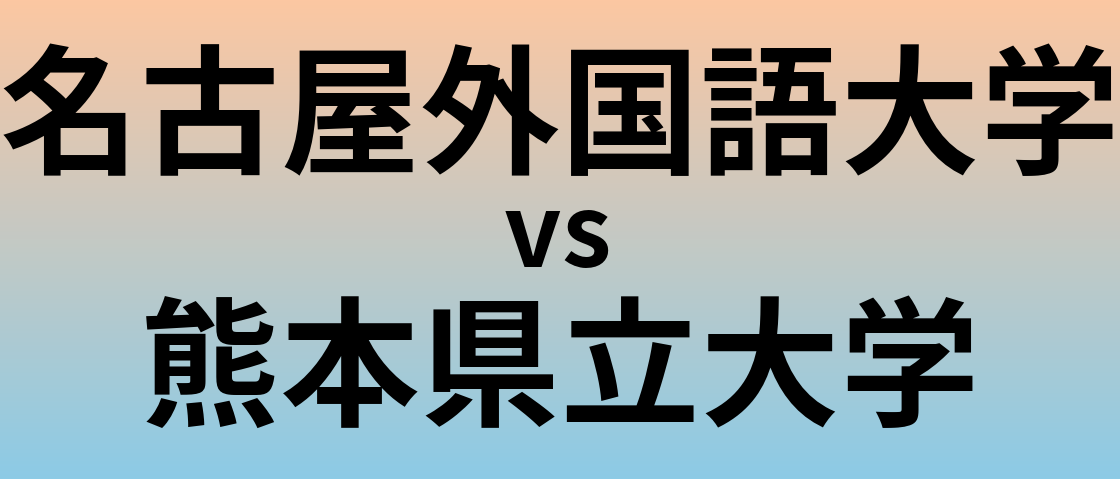 名古屋外国語大学と熊本県立大学 のどちらが良い大学?