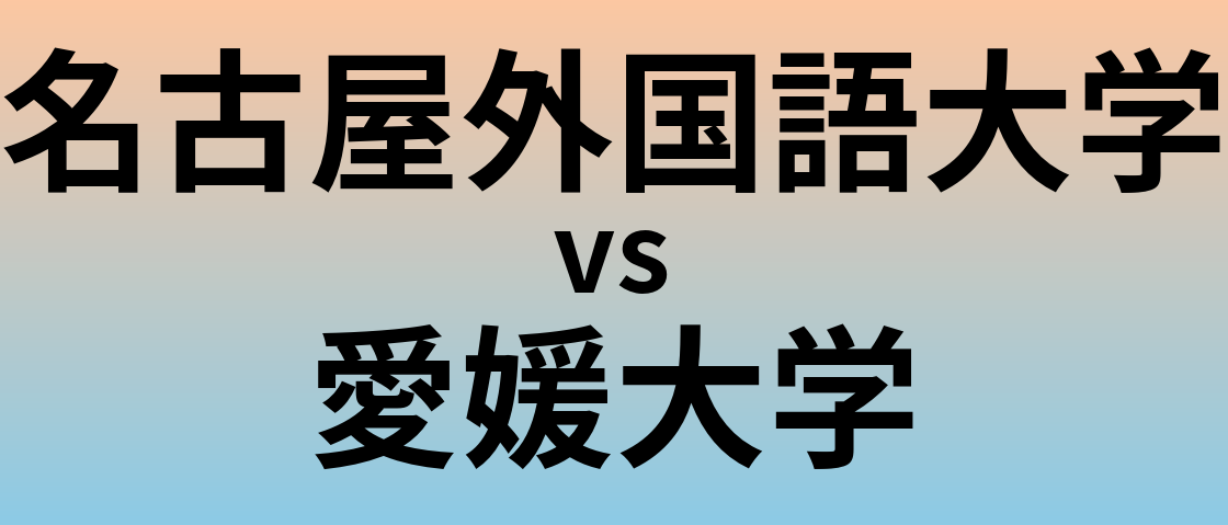 名古屋外国語大学と愛媛大学 のどちらが良い大学?