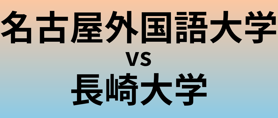 名古屋外国語大学と長崎大学 のどちらが良い大学?