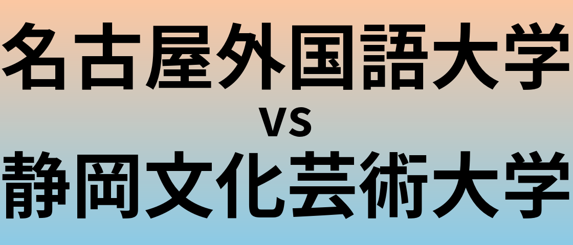 名古屋外国語大学と静岡文化芸術大学 のどちらが良い大学?