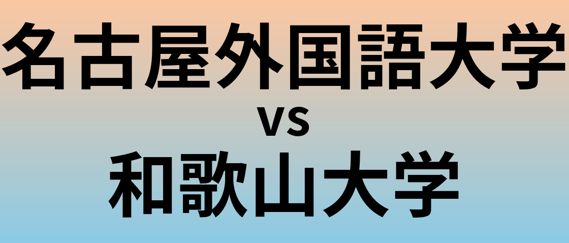 名古屋外国語大学と和歌山大学 のどちらが良い大学?