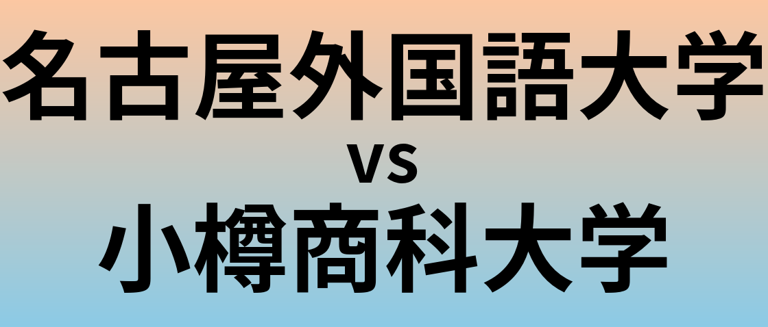 名古屋外国語大学と小樽商科大学 のどちらが良い大学?