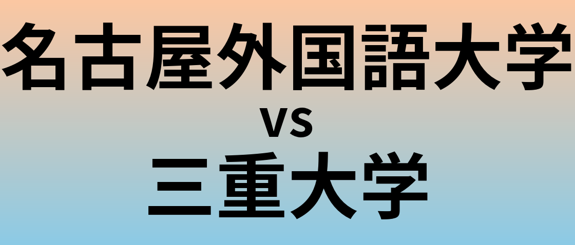 名古屋外国語大学と三重大学 のどちらが良い大学?