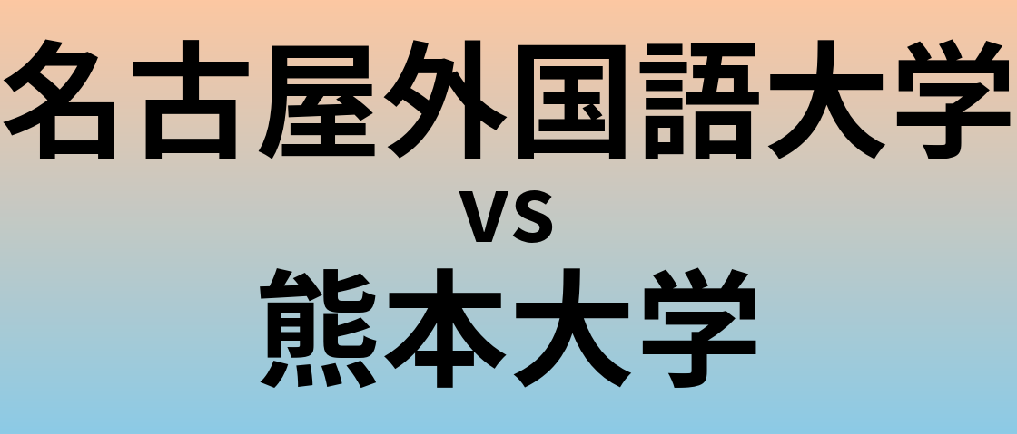 名古屋外国語大学と熊本大学 のどちらが良い大学?