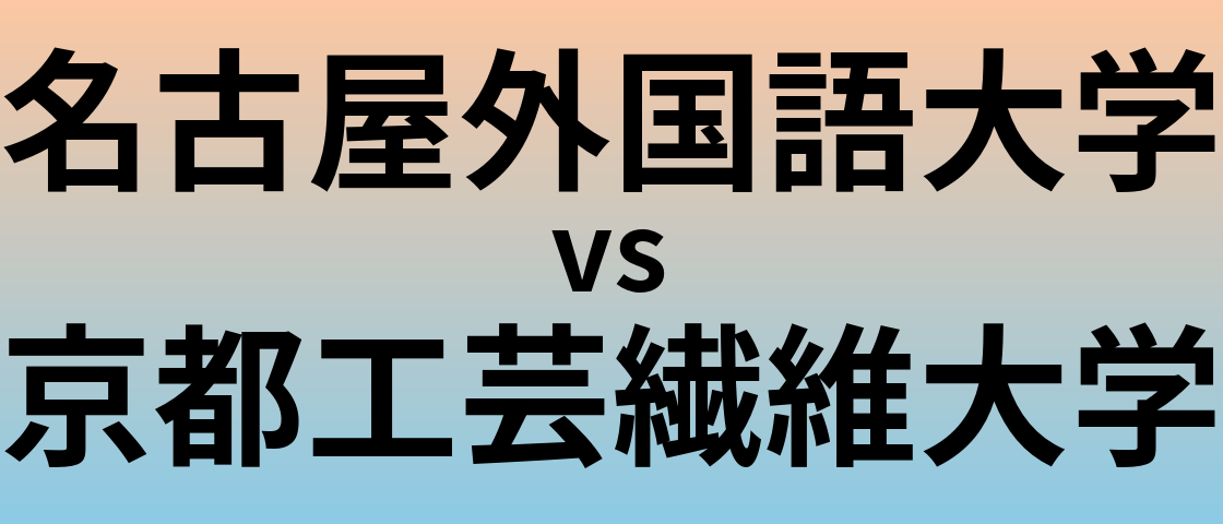 名古屋外国語大学と京都工芸繊維大学 のどちらが良い大学?