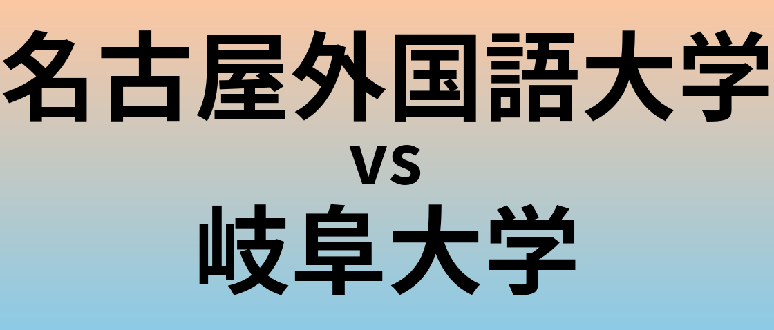 名古屋外国語大学と岐阜大学 のどちらが良い大学?