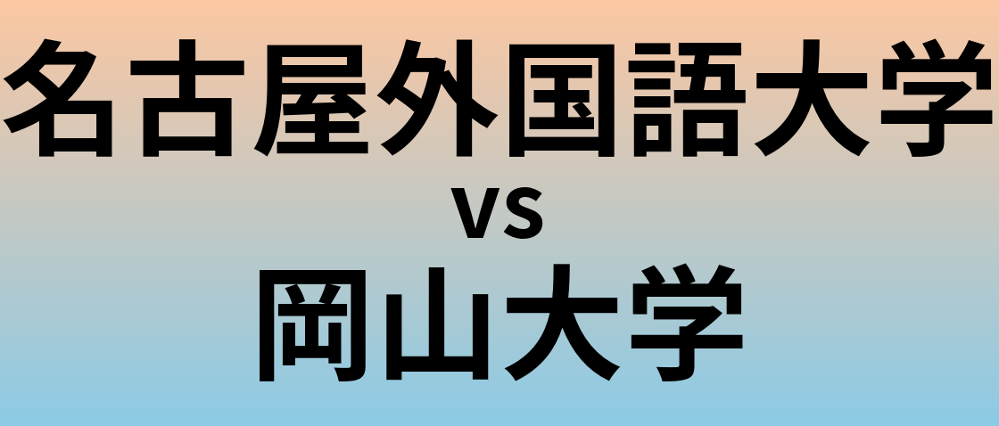 名古屋外国語大学と岡山大学 のどちらが良い大学?