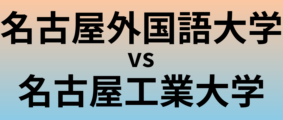 名古屋外国語大学と名古屋工業大学 のどちらが良い大学?