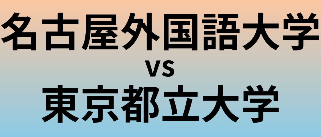 名古屋外国語大学と東京都立大学 のどちらが良い大学?