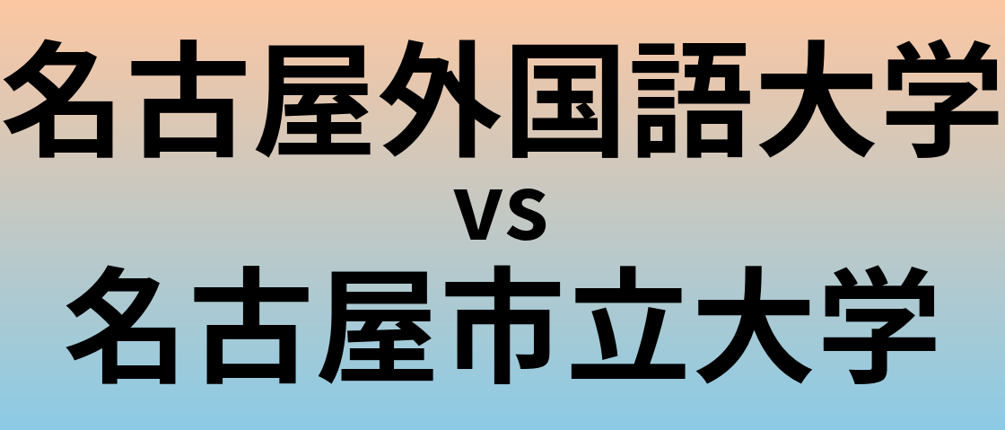 名古屋外国語大学と名古屋市立大学 のどちらが良い大学?