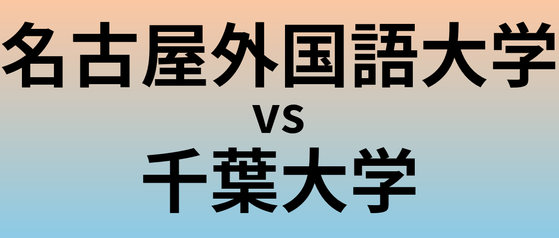 名古屋外国語大学と千葉大学 のどちらが良い大学?