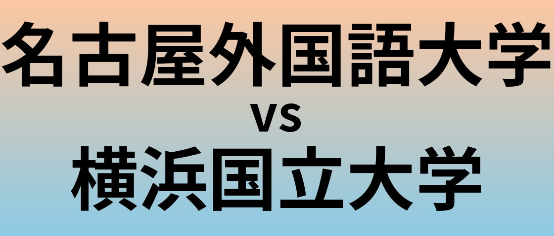 名古屋外国語大学と横浜国立大学 のどちらが良い大学?