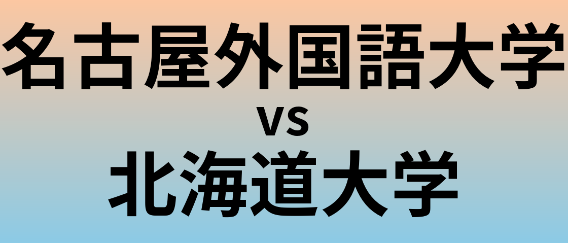 名古屋外国語大学と北海道大学 のどちらが良い大学?