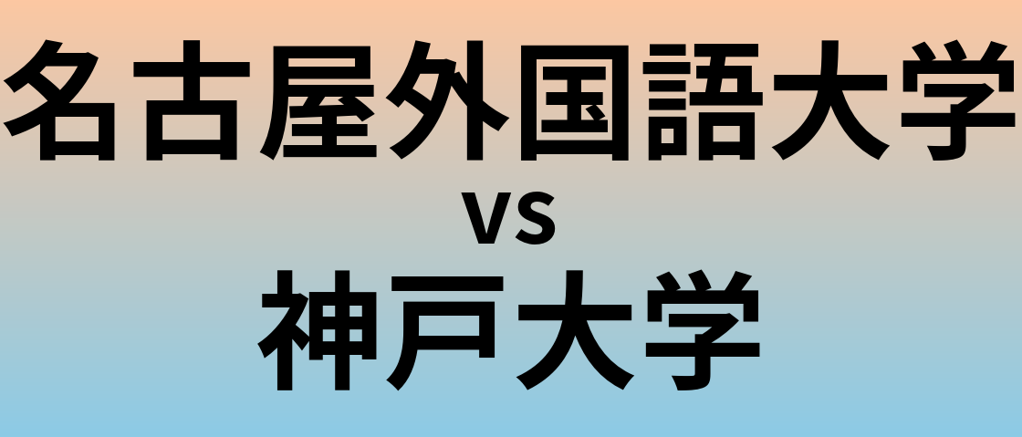 名古屋外国語大学と神戸大学 のどちらが良い大学?