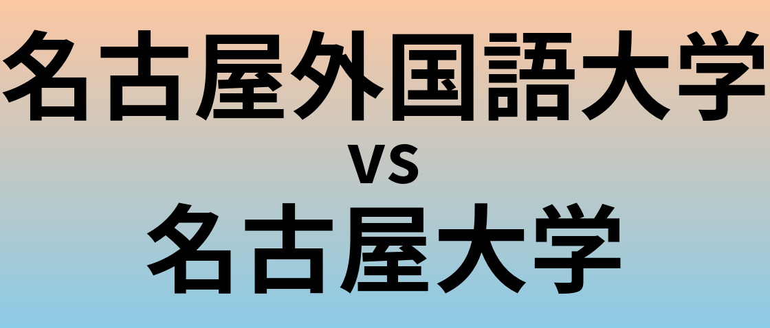 名古屋外国語大学と名古屋大学 のどちらが良い大学?