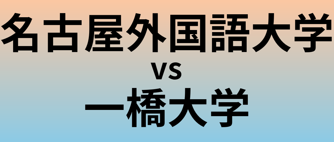 名古屋外国語大学と一橋大学 のどちらが良い大学?
