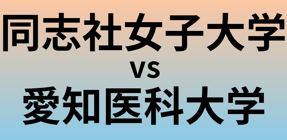 同志社女子大学と愛知医科大学 のどちらが良い大学?