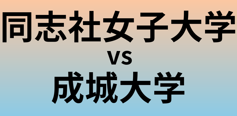 同志社女子大学と成城大学 のどちらが良い大学?