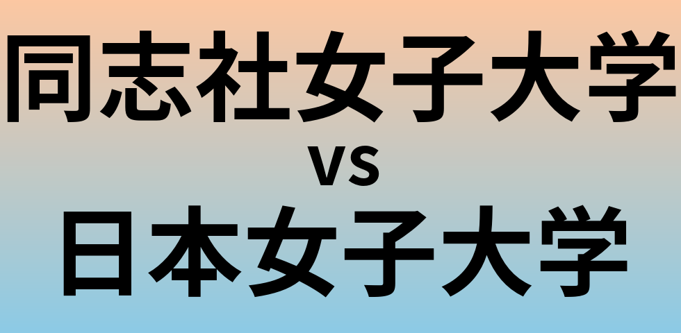 同志社女子大学と日本女子大学 のどちらが良い大学?