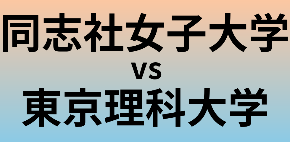 同志社女子大学と東京理科大学 のどちらが良い大学?