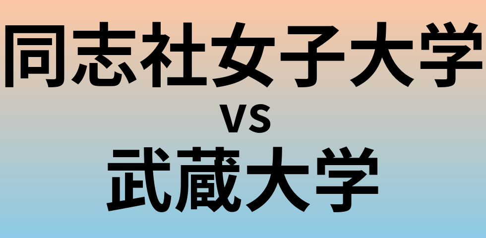 同志社女子大学と武蔵大学 のどちらが良い大学?