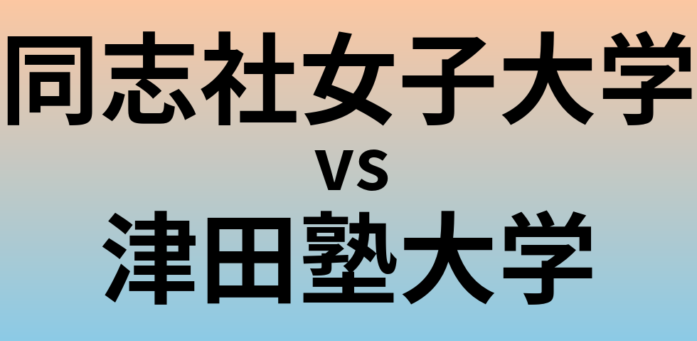 同志社女子大学と津田塾大学 のどちらが良い大学?