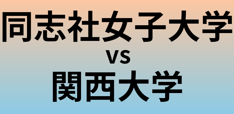 同志社女子大学と関西大学 のどちらが良い大学?