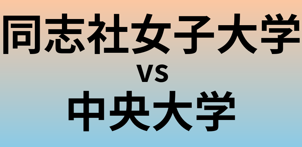 同志社女子大学と中央大学 のどちらが良い大学?
