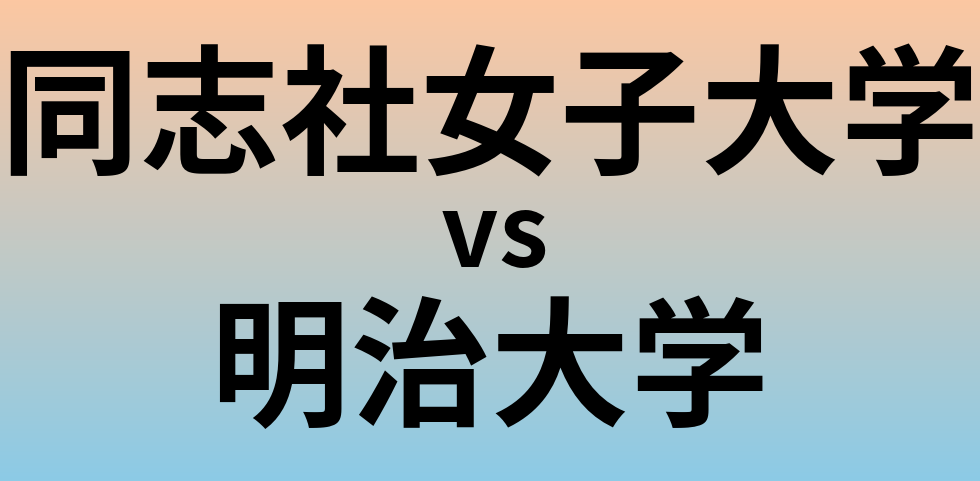 同志社女子大学と明治大学 のどちらが良い大学?
