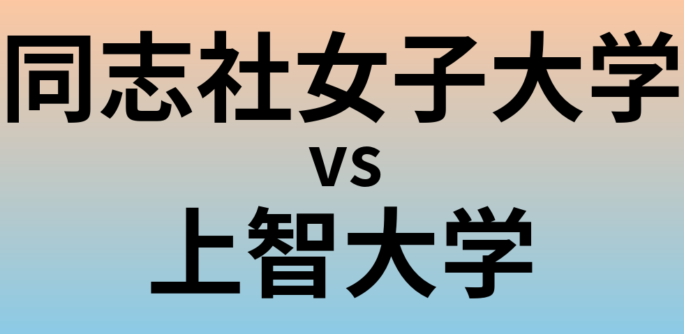 同志社女子大学と上智大学 のどちらが良い大学?