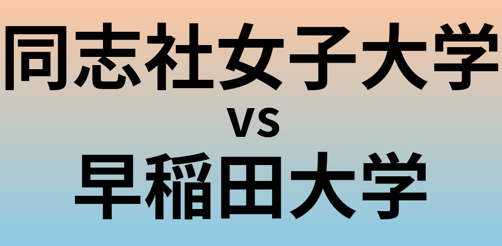 同志社女子大学と早稲田大学 のどちらが良い大学?