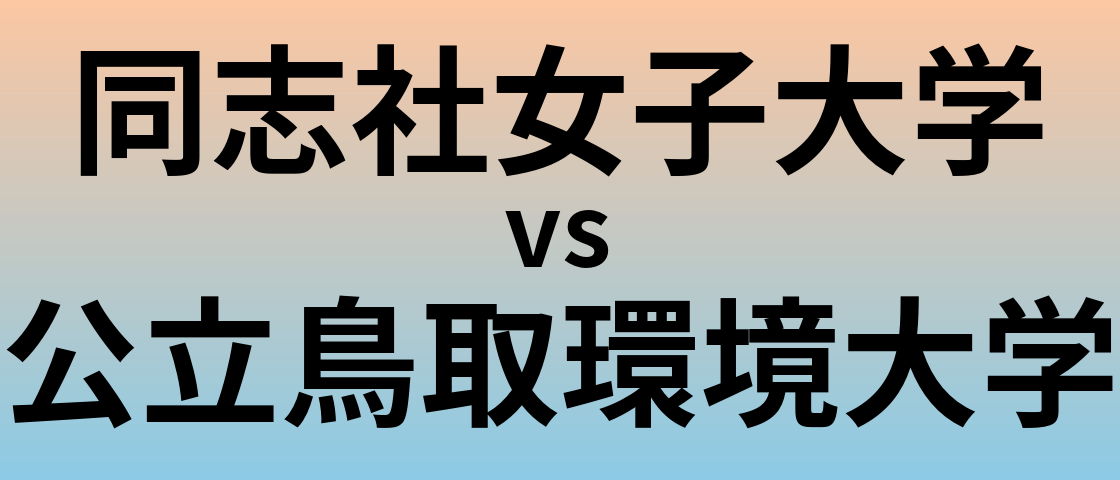 同志社女子大学と公立鳥取環境大学 のどちらが良い大学?