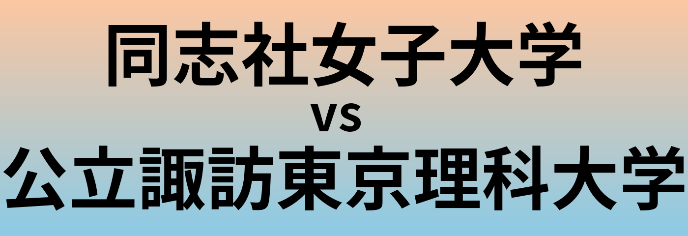同志社女子大学と公立諏訪東京理科大学 のどちらが良い大学?