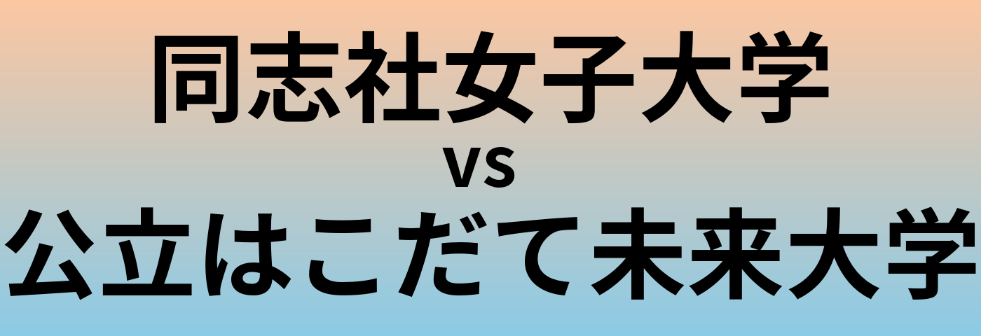 同志社女子大学と公立はこだて未来大学 のどちらが良い大学?