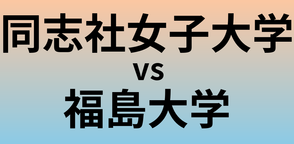 同志社女子大学と福島大学 のどちらが良い大学?