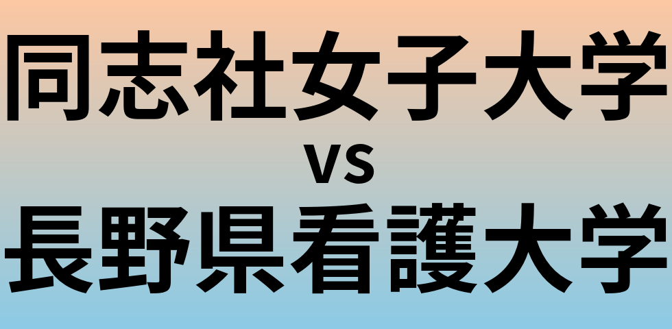 同志社女子大学と長野県看護大学 のどちらが良い大学?