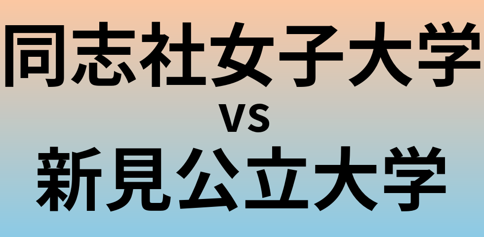 同志社女子大学と新見公立大学 のどちらが良い大学?