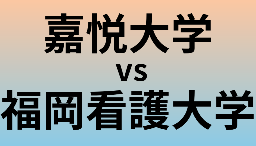 嘉悦大学と福岡看護大学 のどちらが良い大学?