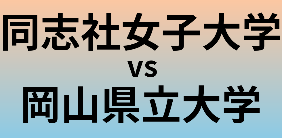 同志社女子大学と岡山県立大学 のどちらが良い大学?