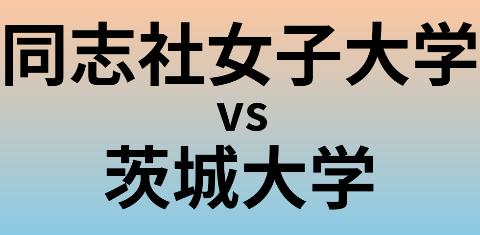 同志社女子大学と茨城大学 のどちらが良い大学?