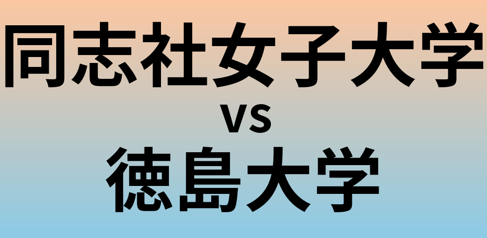 同志社女子大学と徳島大学 のどちらが良い大学?