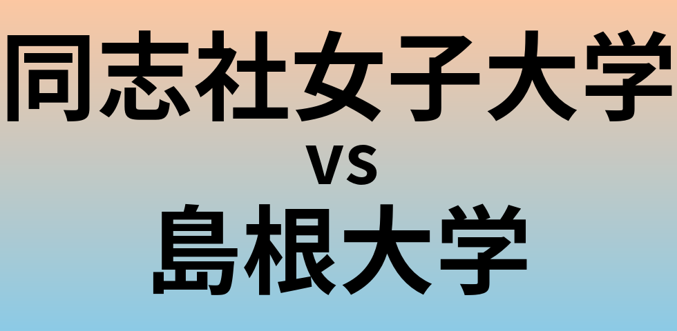 同志社女子大学と島根大学 のどちらが良い大学?