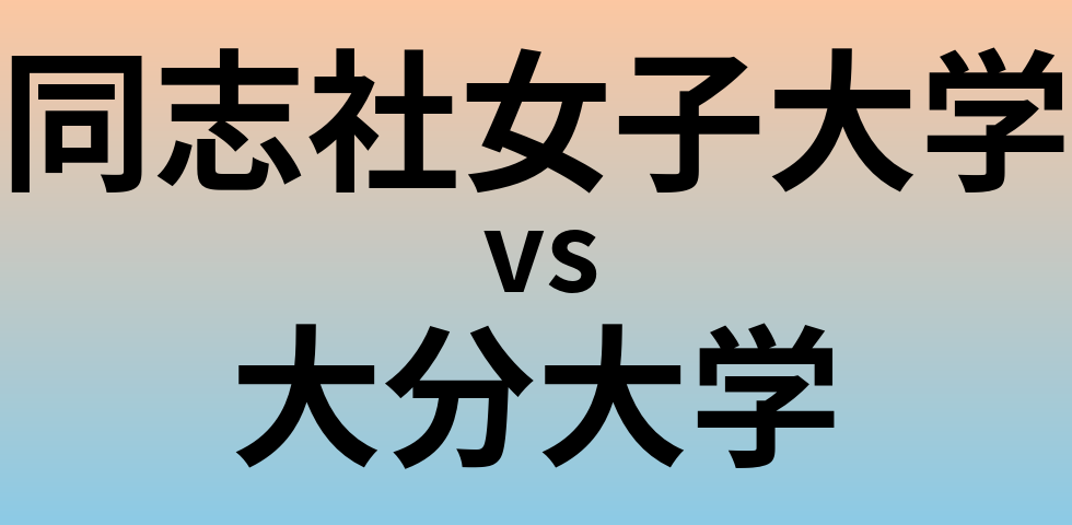 同志社女子大学と大分大学 のどちらが良い大学?