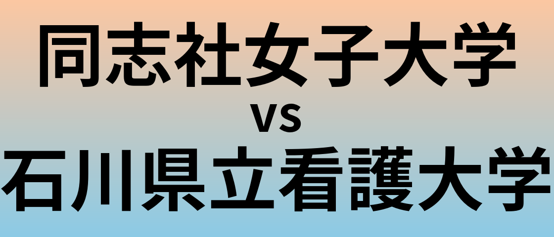 同志社女子大学と石川県立看護大学 のどちらが良い大学?