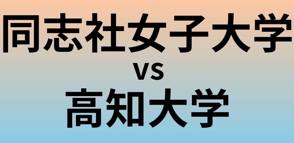 同志社女子大学と高知大学 のどちらが良い大学?