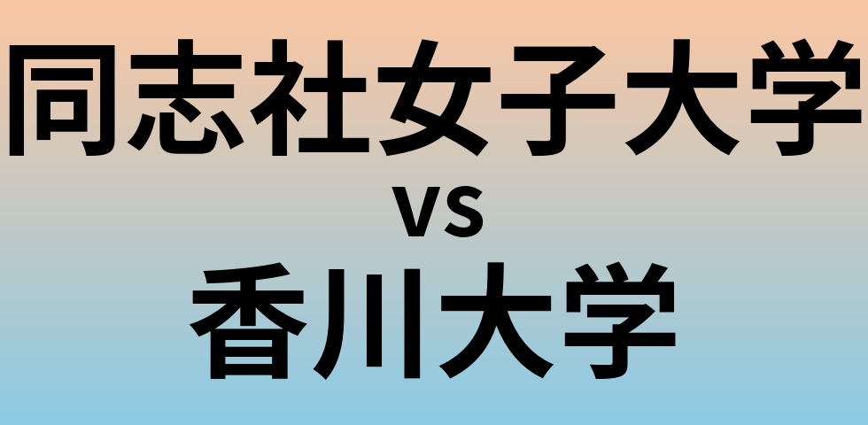 同志社女子大学と香川大学 のどちらが良い大学?