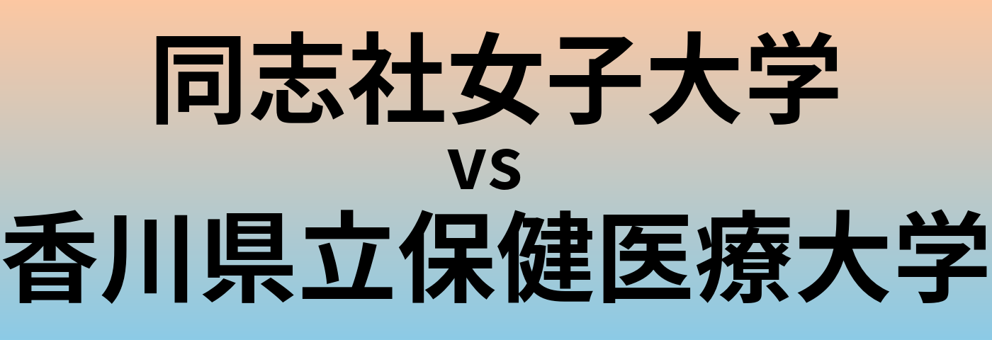 同志社女子大学と香川県立保健医療大学 のどちらが良い大学?