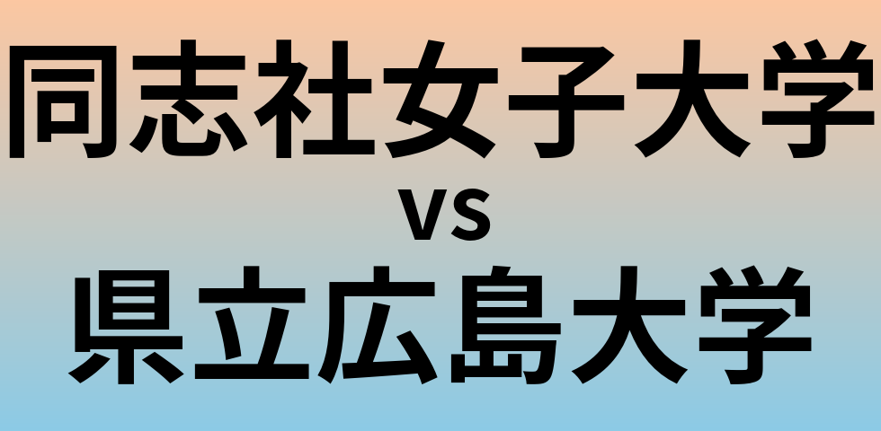 同志社女子大学と県立広島大学 のどちらが良い大学?
